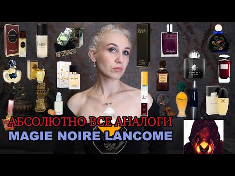 Видео: Абсолютно все аналоги Magie Noire Lancôme /17 ароматов, напоминающих Черную магию