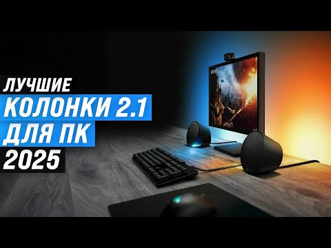 Видео: Лучшие колонки 2.1 для компьютера: Рейтинг 2025 года 🏆 ТОП 5 колонок с сабвуфером для ПК