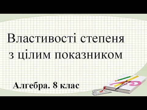 Видео: Урок №10. Властивості степеня з цілим показником (8 клас. Алгебра)