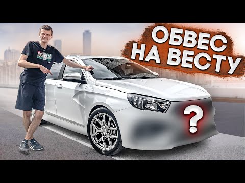 Видео: УСТАНОВИЛ ОБВЕС НА ЛАДА ВЕСТА