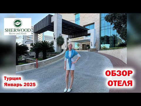 Видео: Sherwood Exclusive Lara 5*. Обзор отеля. Турция. Январь 2025