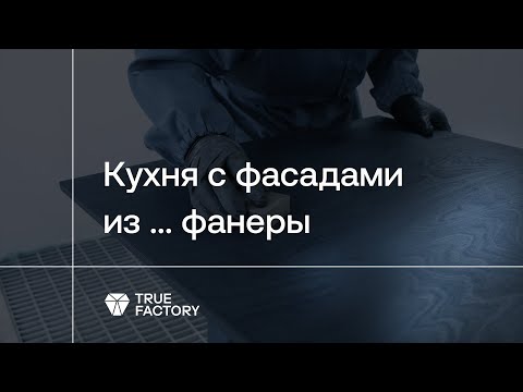 Видео: Чем покрасить фанерные фасады. Кухня с фасадами из фанеры и латунной столешницей.