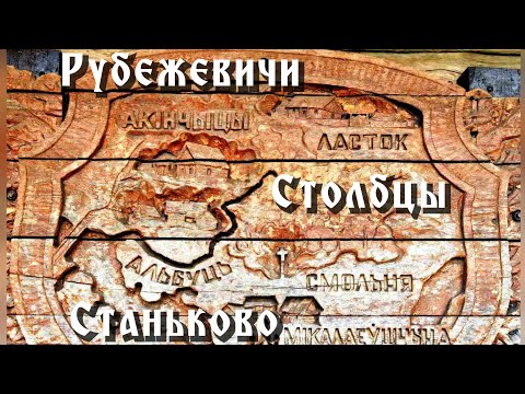 Видео: АВТОНОМНЫЙ ВЕЛОПОХОД 2.0: Рубежевичи, Столбцы, Станьково. 