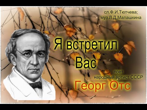 Видео: Я встретил Вас  Георг Отс