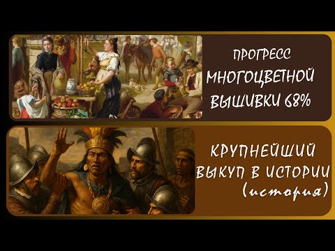 Видео: Франсиско Писарро, разрушивший империю инков. + Вышивка многоцветки «Базарный день». 23.08.25