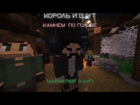 Видео: Король и Шут - Камнем по Голове: Майнкрафт Клип