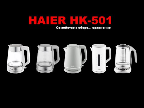 Видео: Сравнение чайников Haier