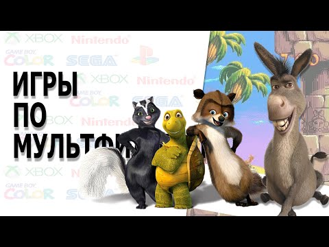 Видео: Игры по мультфильмам