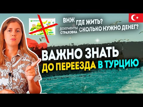 Видео: Что нужно знать перед переездом в Турцию? | Вам это пригодится