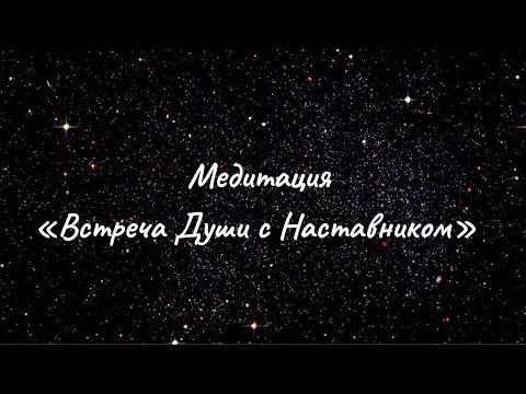 Видео: Медитация «Встреча Души с Наставником»