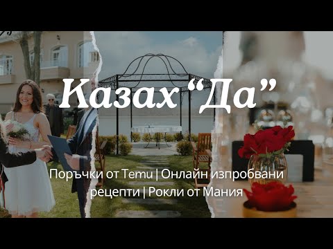 Видео: (HD)Нови чанти в колекцията | Поръчки от Temu | Казах "ДА" |Онлайн изпробвани рецепти|Рокли от Мания