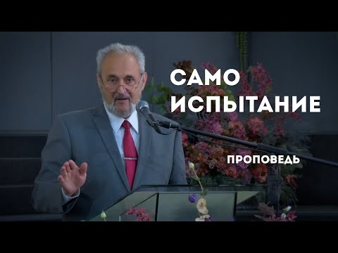 Видео: Самоиспытание | Уроки ЧистоПисания
