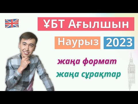 Видео: Наурыз ҰБТ 2023 | ағылшын тілінен 3 нұсқа 1 бөлімін талдау | Жаңа формат