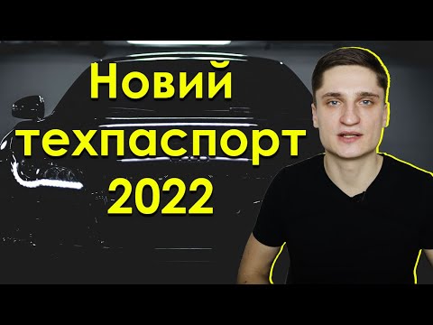 Видео: Водії отримають НОВІ ТЕХПАСПОРТИ 2022 / Яка ціна та що зміниться?