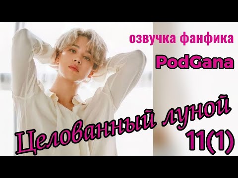 Видео: ЦЕЛОВАННЫЙ ЛУНОЙ/PodGana/ часть 11(1) СОКРАЩЕННАЯ   #bts #бтсарми   #фанфикибтс #фф #kpop #озвучкафф