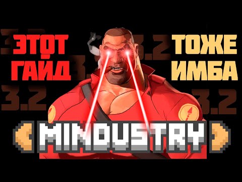 Видео: ЛУЧШИЙ ГАЙД ПО MINDUSTRY! (ЧАСТЬ 3.2) / ФИНАЛ