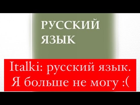 Видео: ITALKI: Я НЕ ГОВОРЮ ПО РУССКИ. МОЯ РАБОТА НА САЙТЕ ITALKI. УЧИТЕЛЬ РУССКОГО ЯЗЫКА.