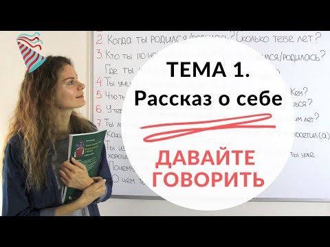 Видео: Тема 1. О СЕБЕ || Давайте говорить + КОНКУРС