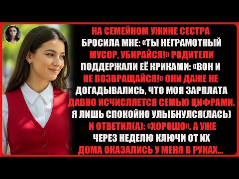 Видео: На семейном ужине отец закричал: «Вон!» Мама согласилась, и я решил(а) переехать в…