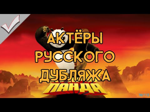 Видео: Kung Fu Panda: The Game - Актёры русского дубляжа (РЛИ)