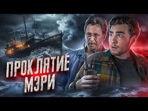 Видео: ТРЕШ ОБЗОР фильма ПРОКЛЯТИЕ МЭРИ (ПОПАЛ НА КОРАБЛЬ ПРИЗРАК)