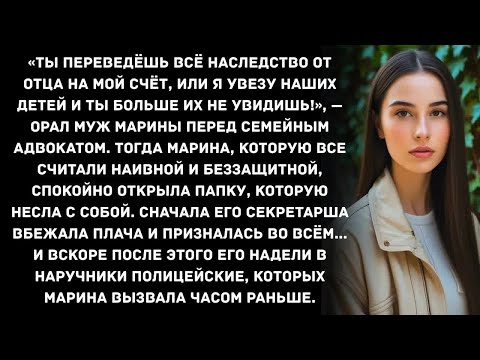 Видео: «ТЫ ПЕРЕВЕДЁШЬ ВСЁ НАСЛЕДСТВО ОТ ОТЦА НА МОЙ СЧЁТ, ИЛИ Я УВЕЗУ НАШИХ ДЕТЕЙ И ТЫ БОЛЬШЕ ИХ НЕ...