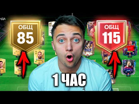 Видео: КАКОЙ СОСТАВ я СОБЕРУ за 1 ЧАС в FC 25 MOBILE ?