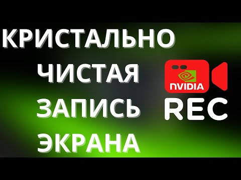 Видео: Запись экрана с помощью NVIDIA GeForce Experience ► все секреты качественного захвата экрана ПК!