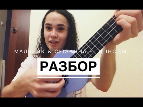 Видео: Как играть МАЛЬБЕК И СЮЗАННА - ГИПНОЗЫ (разбор на укулеле)