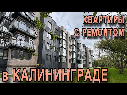 Видео: Малоэтажный комплекс Калининграда. Продаются квартиры с ремонтом.