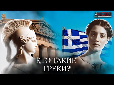 Видео: Кто такие греки? Потомки древних эллинов?