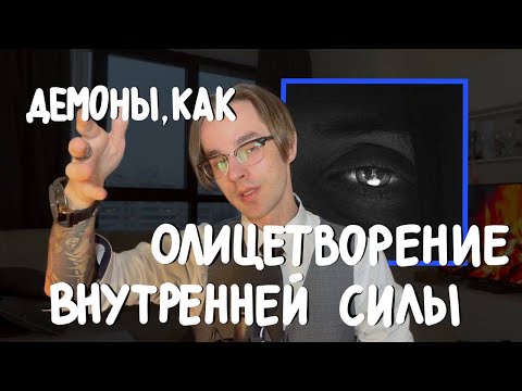 Видео: Что скрывается за словами песни "Демоны спасут тебя": психологический анализ песни
