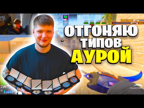Видео: S1MPLE В 7 КД УНИЧТОЖАЕТ ВСЕХ С АВП!!! САША ПОПАЛСЯ ПРОТИВ АКТЕРОВ ФЕЙСИТА!!!