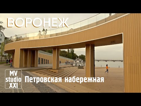 Видео: ВОРОНЕЖ. ПЕТРОВСКАЯ НАБЕРЕЖНАЯ. 2024