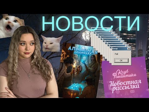 Видео: НОВОСТИ КЛУБА РОМАНТИКИ. РАССЫЛКА/RC BOOKS #клубромантики #визуальныеновеллы