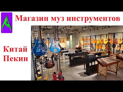 Видео: Магазин музыкальных инструментов в Китае столица Пекин