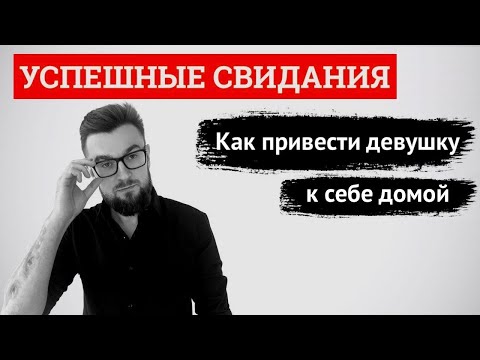 Видео: Успешные свидания. Как привести девушку к себе домой. Лекция 7