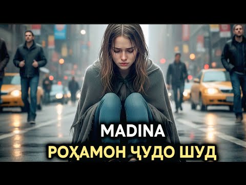 Видео: Madina_ Rohamon Judo Shud🥹"Мадина Роҳамон Ҷудо Шуд" Хит 2026