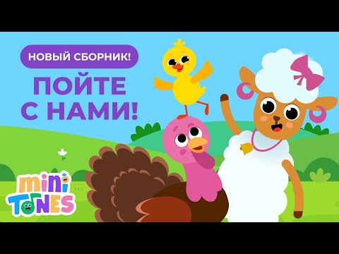 Видео: 🎵 ПОЙТЕ С НАМИ 🎵
