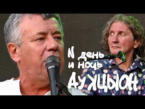 Видео: АукцЫон - И день и ночь