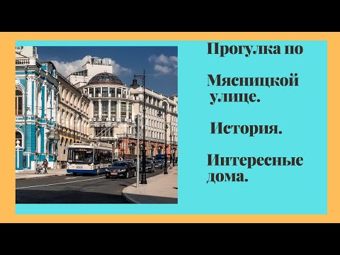 Видео: Идеи выходных. Прогулки по Москве. Мясницкая улица.