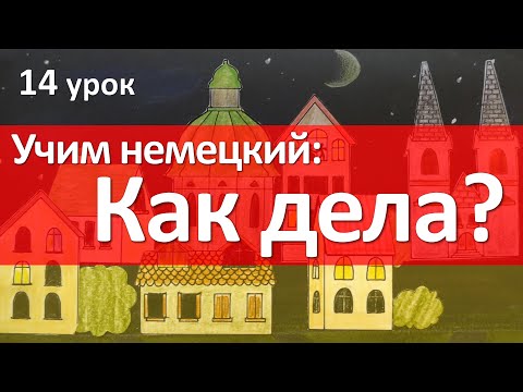 Видео: Немецкий язык, 14 урок. Wie geht es dir? - Как дела? Глагол GEHEN