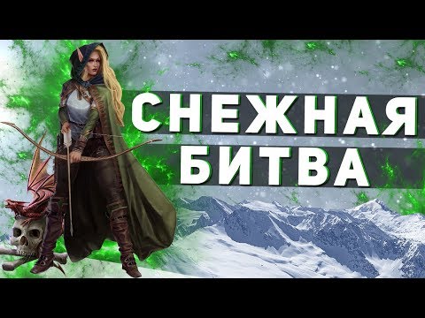 Видео: ГЕРОИ 5 - ЭПИЧНЫЕ БИТВЫ: СНЕЖНАЯ ОБОРОНА! Лесной союз(Гильраэн) vs Орден порядка(Ласло)
