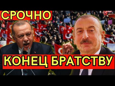 Видео: СРОЧНО! ШОК! Турция публично унизила Азербайджан и выдвинула ультиматум, о котором молчали СМИ