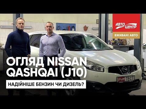 Видео: Nissan Qashqai J10: плюси та мінуси моделі