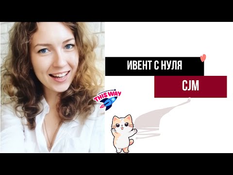 Видео: Ивент с нуля. Разбор CJM