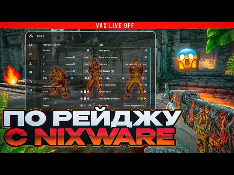 Видео: 🧡 СНОВА ИГРАЮ ПО РЕЙДЖУ С НИКСВАРОМ [NIXWARE] // ХВХ НА ПРАЙМЕ В КС2 😱