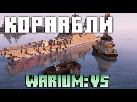 Видео: Как Сделать Корабль в Warium VS | Часть 4