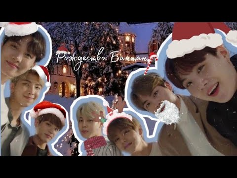Видео: Мини фф || Рожество Бантан || × |Namjin| |Taekook| |Yoonmin|
