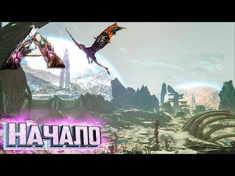 Видео: Начало на Вымирание - ARK Extinction Выживание